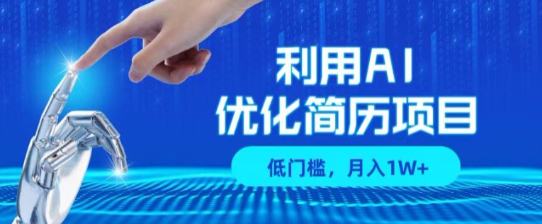 利用AI做优化简历项目,低门槛,单号月入1W+-冒泡网