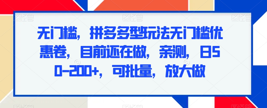 无门槛,拼多多型玩法无门槛优惠卷,目前还在做,亲测,日50-200+,可批量,放大做-冒泡网