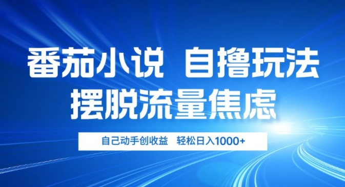 小说推文自撸玩法，摆脱流量焦虑，自己动手创收益，轻松日入几张-冒泡网