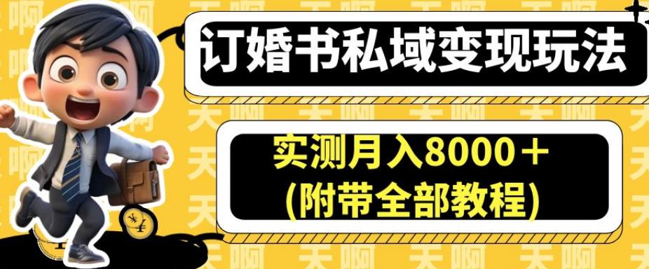 订婚书私域变现玩法，实测月入8000＋(附带全部教程)【揭秘】-冒泡网