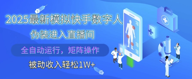 2025最新模拟快手数字人伪装进入直播间，全自动运行解放双手，可批量操作，被动收入轻松1W【揭秘】-冒泡网