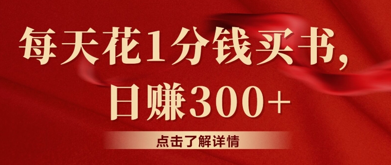 每天花1分钱买书,咸鱼出售日赚300+-冒泡网