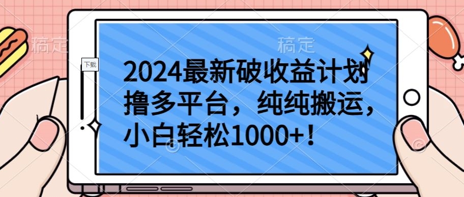 最新破收益计划撸多平台,纯纯搬运,小白轻松1000+【揭秘】-冒泡网