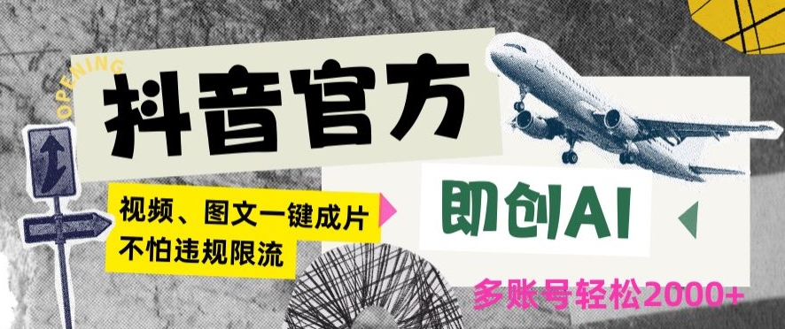抖音官方即创AI一键图文带货不怕违规限流日入2000+【揭秘】-冒泡网