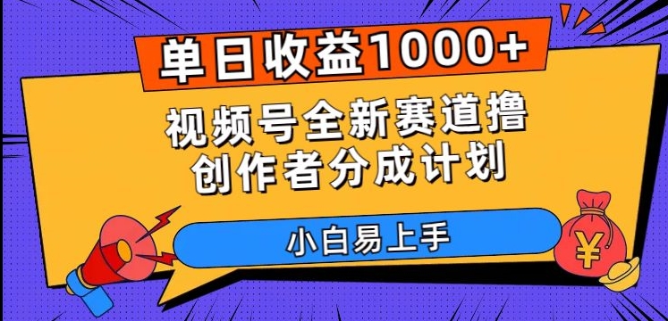 单日收益1000+,视频号全新赛道撸创作者分成计划,小白易上手【揭秘】-冒泡网