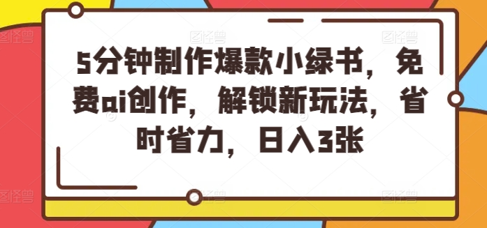 5分钟制作爆款小绿书，免费ai创作，解锁新玩法，省时省力，日入3张-冒泡网