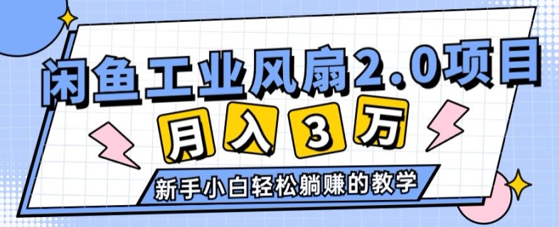 年6月最新闲鱼工业风扇2.0项目，新手小白躺赚的教学-冒泡网