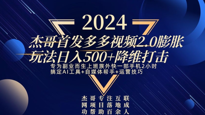 首发多多视频2.0膨胀玩法，日入500+降维打击-冒泡网