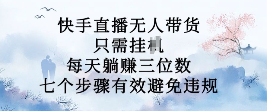 10月新玩法,快手直播无人带货,每天躺Z三位数,七个步骤有效避免违规【揭秘】-冒泡网