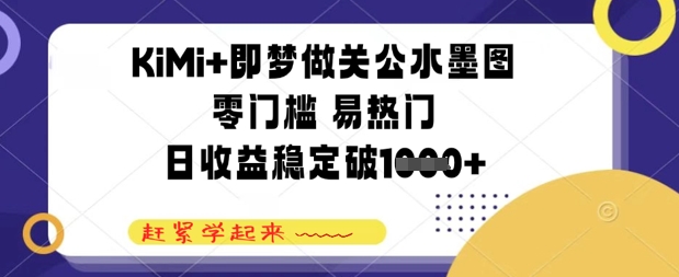 KiMi+即梦做关公水墨图，零门槛 易热门，日收益稳定几张-冒泡网