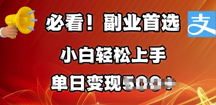 副业首选，支付宝生活号分成计划，每天花1小时的时间批量搬运，单日变现多张，可矩阵放大-冒泡网