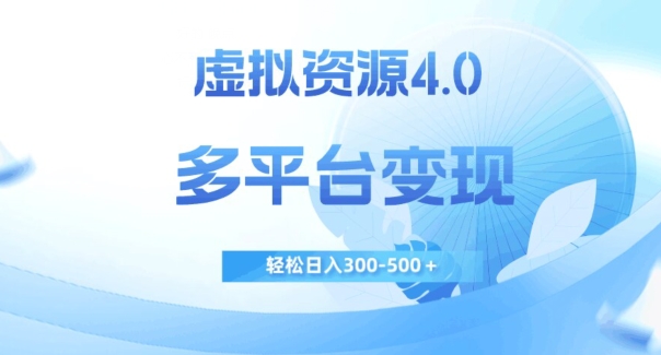 虚拟资源4.0，多平台变现，轻松日入300-500＋【揭秘】-冒泡网