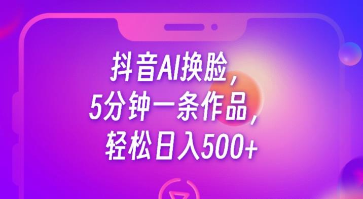 抖音AI换L，5分钟一条作品，轻松日入500+【揭秘】-冒泡网