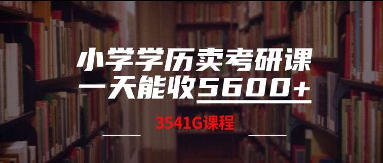 小学学历卖考研课程，一天收5600(附3541G考研合集)-冒泡网