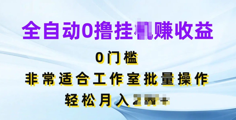 全自动0撸挂JI赚收益,无门槛,非常适合工作室批量操作-冒泡网
