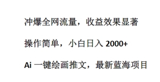 Ai 一键绘画推文,最新蓝海项目,冲爆全网流量,收益效果显著,操作简单-冒泡网