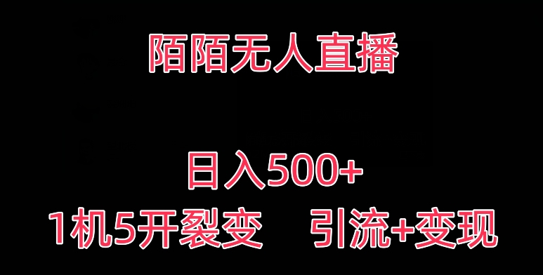 陌陌无人直播,日入500+,1机5开,引流+变现-冒泡网