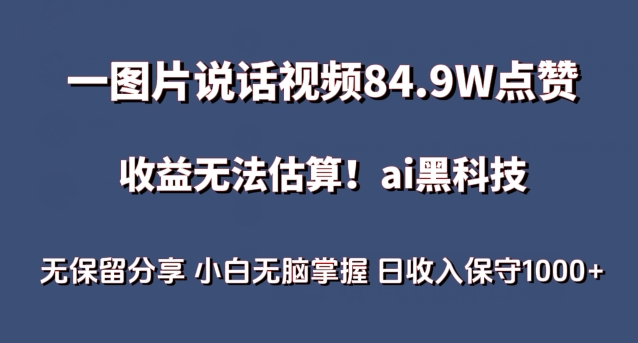 一图片说话视频84.9W点赞,收益无法估算,ai赛道蓝海项目,小白无脑掌握日收入保守1000+【揭秘】-冒泡网