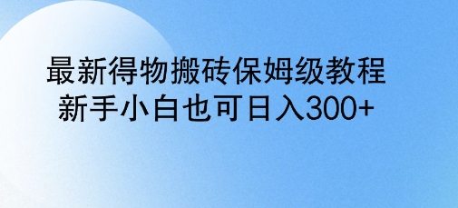 最新得物搬砖保姆级教程,新手小白也可日入3张-冒泡网