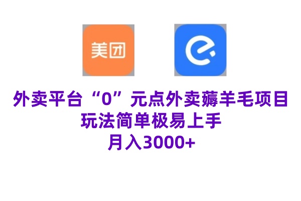 “0”元点外卖项目，玩法简单，操作易懂，零门槛高收益实现月收3000+-冒泡网