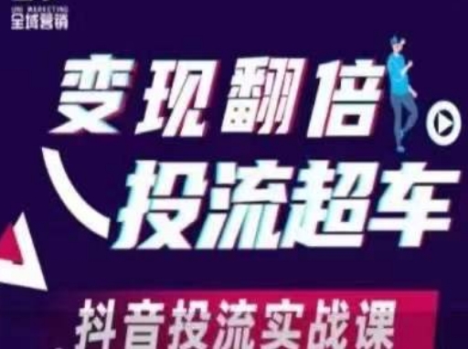 变现翻倍投流超车，​抖音投流实战课-冒泡网