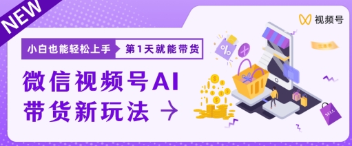 微信视频号带货新风口新玩法,小白每天20分钟也能日入上千-冒泡网