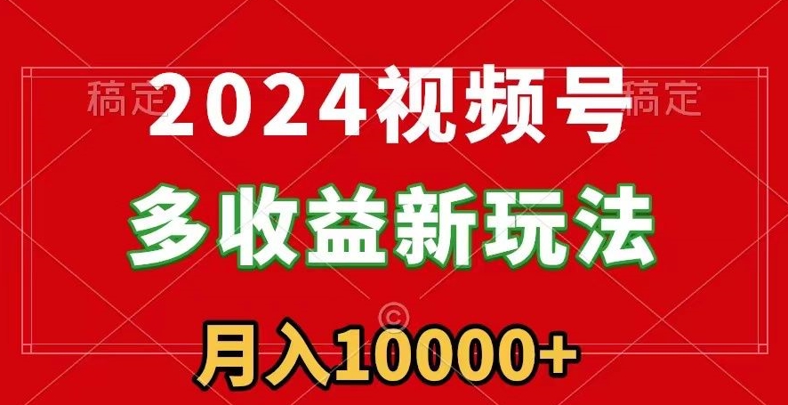 视频号多收益新玩法,每天5分钟,月入1w+,新手小白都能简单上手-冒泡网
