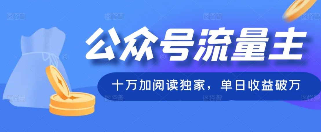公众号流量主十万加阅读独家，单日收益破万-冒泡网