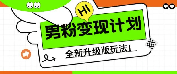 男粉变现计划，全新升级玩法，小白宝妈轻松上手日入5张【揭秘】-冒泡网