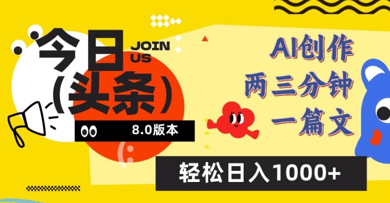 今日头条6.0玩法，AI一键创作改写，简单易上手，轻松日入1000+【揭秘】-冒泡网