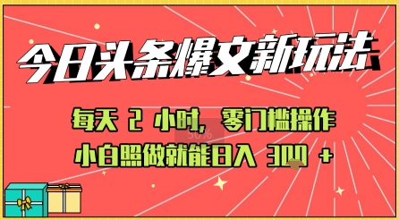 今日头条文章玩法：AI玩法 3.0零门槛操作，小白每天 2 小时照做就能日入3张+ 的实测变现技巧-冒泡网