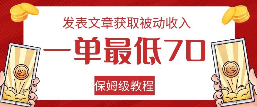 发表文章获取被动收入，一单最低70，保姆级教程【揭秘】-冒泡网