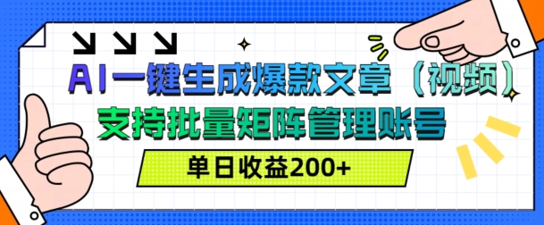 AI一键生成爆款文章(视频),支持批量管理账号,单日收益200+-冒泡网