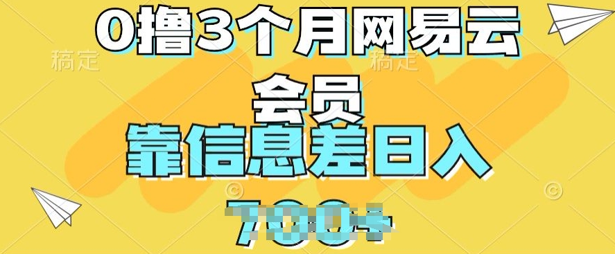 0撸3个月网易云会员,靠信息差轻松日入几张-冒泡网