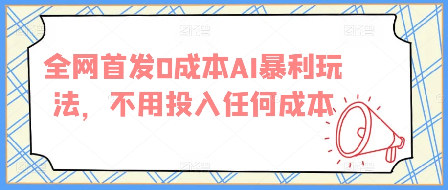全网首发0成本AI暴利玩法,不用投入任何成本-冒泡网