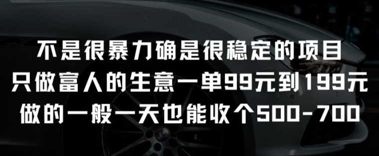 不是很暴力确是很稳定的项目只做富人的生意一单99元到199元【揭秘】-冒泡网
