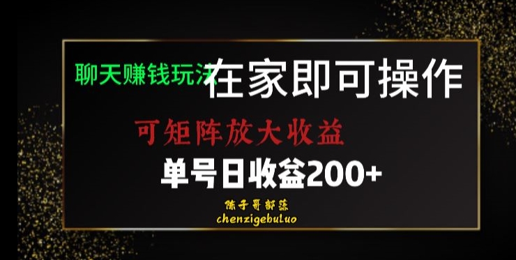 靠聊天赚钱,在家就能做,可矩阵放大收益,单号日利润200+美滋滋【揭秘】-冒泡网