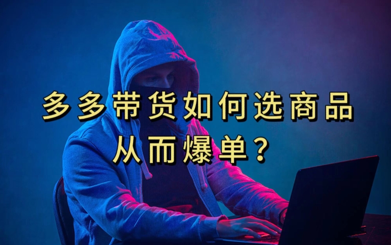 多多视频带货选什么商品链接才能爆单，10分钟教会你，爆单不是浮云【揭秘】-冒泡网