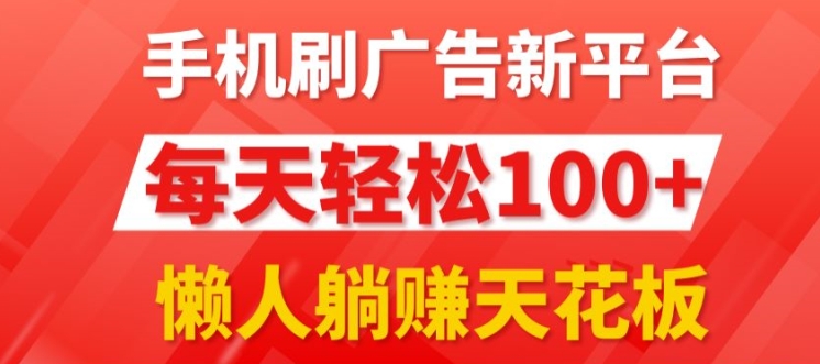 每日撸广告,手机操作,每日轻松100+-冒泡网