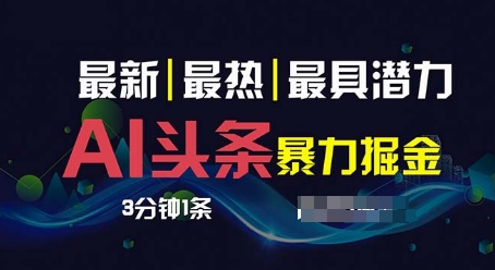 AI撸头条3天必起号,超简单3分钟1条,一键多渠道分发,复制粘贴-冒泡网