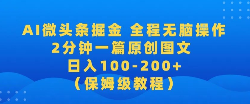 【蓝海项目】AI微头条掘金,全程无脑操作,2分钟一篇原创爆文,当天爆流量,日入100-200+-冒泡网