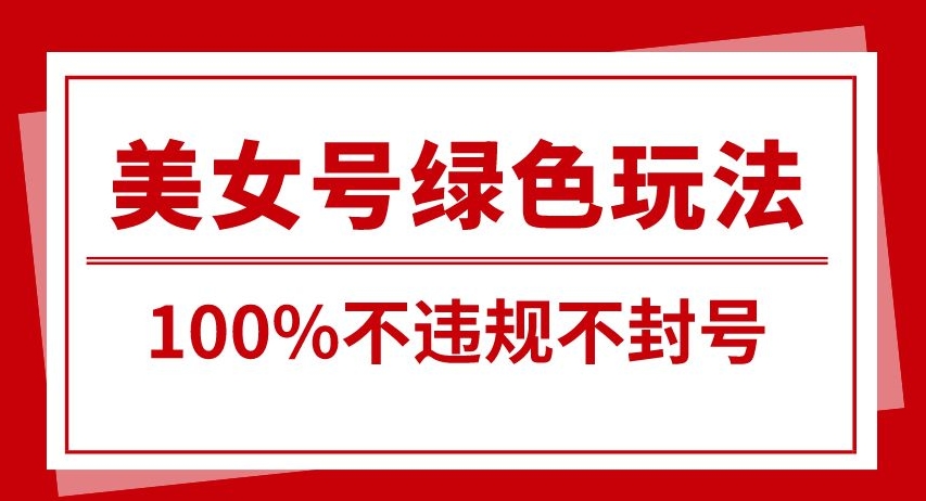 美女号引流变现新玩法,长期蓝海纯绿色,不封号不违规,每日收益500+-冒泡网
