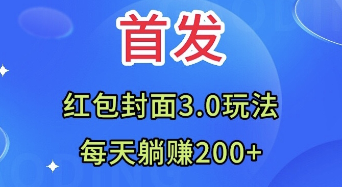 首发：红包封面3.0玩法，适合小白练手，每天躺赚200+-冒泡网