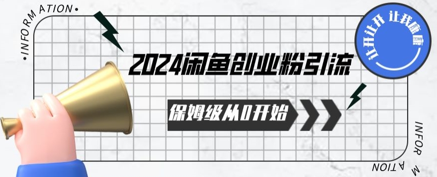 保姆级从0开始闲鱼创业粉引流，保姆级从0开始【揭秘 】-冒泡网