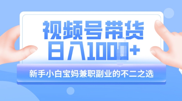 视频号带货最新玩法,简单零成本,纯自然流,日入多张,新手小白宝妈兼职副业的不二之选-冒泡网