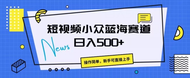 短视频小众蓝海赛道,操作简单,日入几张-冒泡网