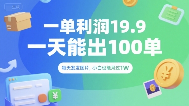 一单利润19.9 一天能出100单，每天发发图片，小白也能月入过1W【揭秘】-冒泡网