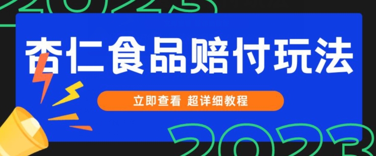 打假维权杏仁食品赔付玩法,小白当天上手,一天日入1000+(仅揭秘)-冒泡网