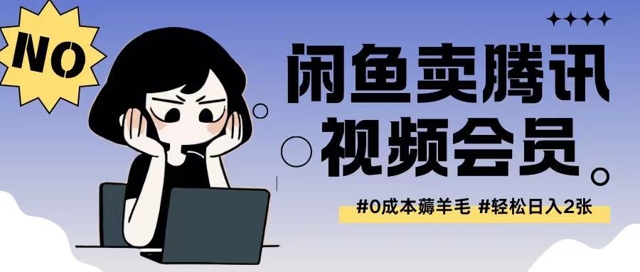 外面收费398的闲鱼卖腾讯会员项目拆解，0成本只需一分钱就可以每天达到2张-冒泡网