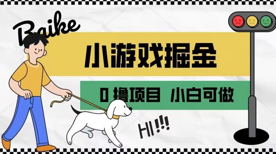 如何通过小游戏掘金月入一万+【附引流，养机教程】【揭秘】-冒泡网